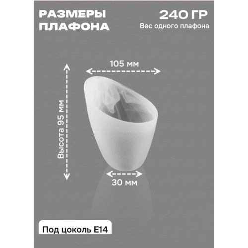 Плафон Е14 для люстры матовое стекло