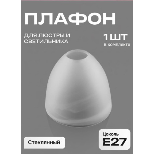 Плафон Е27 для люстры матовое стекло
