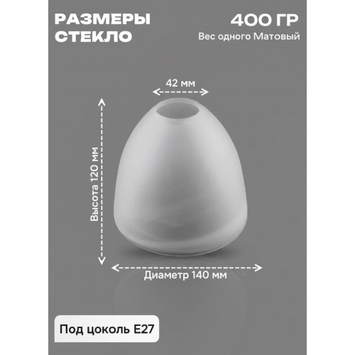 Плафон Е27 для люстры матовое стекло